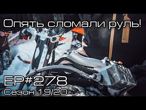 Видео: Опять сломали руль! EP#278