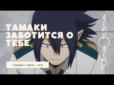 Видео: асмр：Тамаки заботится о тебе | комфорт серия | мга