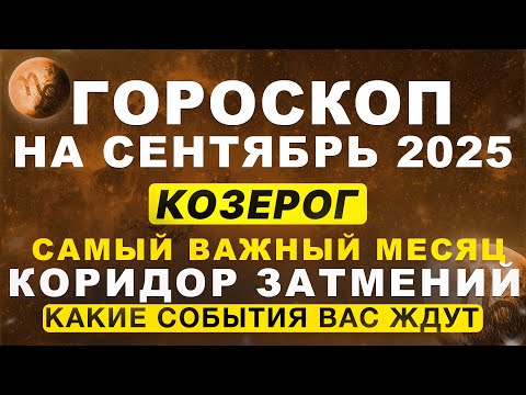 Видео: 🔴ВАЖНЫЙ МЕСЯЦ для КОЗЕРОГА ♑ - гороскоп на сентябрь | ВРЕМЯ ЗАТМЕНИЙ