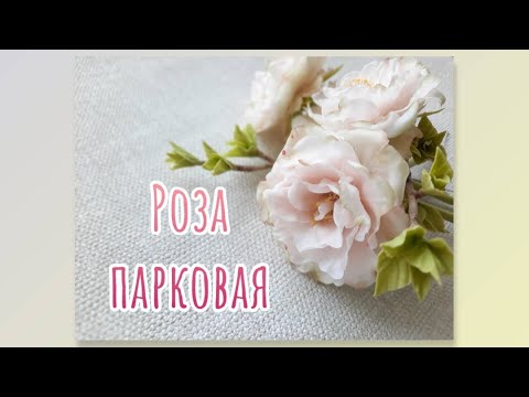 Видео: Парковая роза из холодного фарфора. Cold porcelain park rose🥀