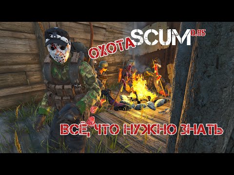 Видео: SCUM 0.85 ОХОТА ЭТО ПРОСТО! КАК ОХОТИТЬСЯ В СКАМ ВЫЖИВАНИЕ ОБНОВЛЕНИЕ