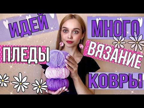 Видео: ИДЕИ РУКОДЕЛИЯ: КОВРЫ,ПЛЕДЫ,ВЯЗАНЫЕ АКСЕССУАРЫ