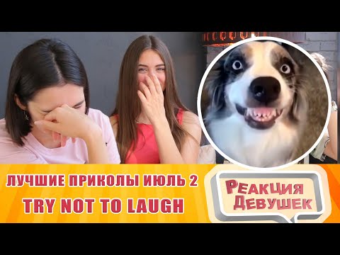 Видео: Реакция девушек Лучшие приколы август. UNUSUAL MEMES COMPILATION.