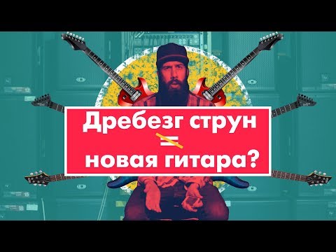 Видео: Первый Гитаристический - Дребезг струн на электрогитаре