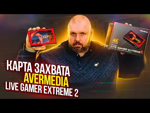 Видео: Карта видеозахвата AVerMedia Live Gamer Extreme 2 GC551 ИЛИ ПОЧЕМУ Я СМЕНИЛ КАРТУ ОТ RAZER