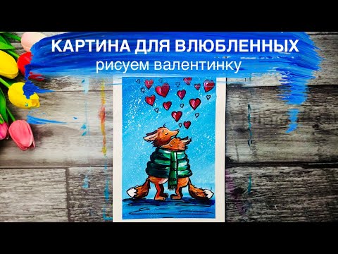 Видео: ВЛЮБЛЕННЫЕ ЛИСЯТА • Валентинка ко Дню влюбленных • Очень просто