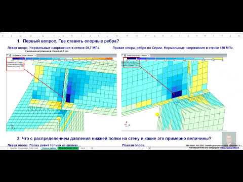Видео: Металлические балки с опорами на кирпичные стены. Переворот представлений о НДС на 180 градусов! Ч 4
