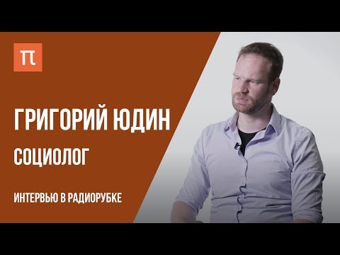 Видео: Интервью с социологом Григорием Юдиным