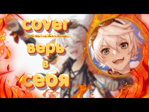 Видео: ВЕРЬ В СЕБЯ | COVER | Genshin impact | prod. LEAT'S HORNY