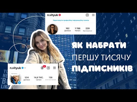 Видео: Як набрати першу тисячу підписників в Instagram?