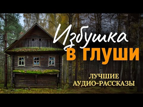 Видео: Сирота узнала от нотариуса о наследстве - избушке в глуши, которую ей оставила прапрабабка. Рассказ.