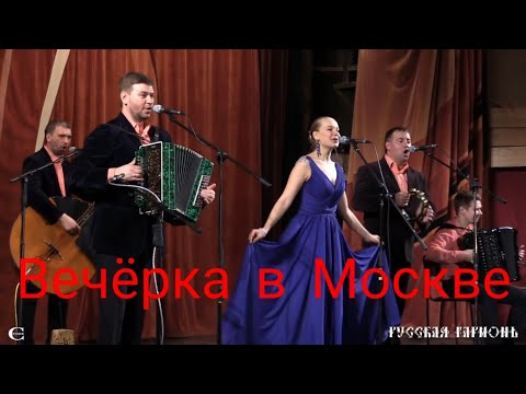 Видео: Концерт ансамбля «ВЕЧЁРКА» в Москве!