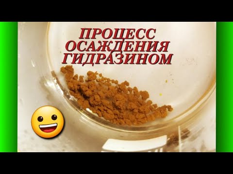 Видео: ПРОЦЕСС ОСАЖДЕНИЯ ГИДРАЗИНОМ 💥🔥😃