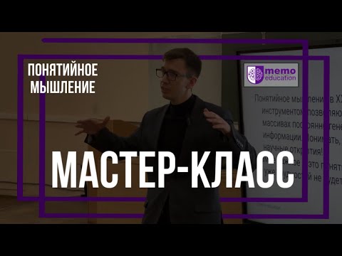 Видео: Понятийное мышление: твоя суперспособность для легкой и успешной учебы | memo education