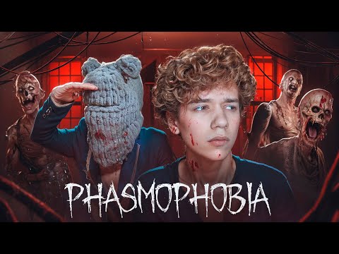 Видео: ИЩЕМ ПРИЗРАКОВ С ДИМОЙ, ОРЕХОМ И ДЕД ИНСАЙДОМ В Phasmophobia