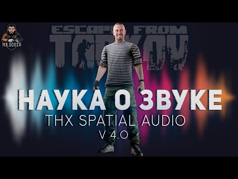 Видео: НАУКА О ЗВУКЕ v 4.0 ● ТАРКОВ ● ХОЧУ ЛУЧШЕ СЛЫШАТЬ В ESCAPE FROM TARKOV ● THX SPATIAL AUDIO