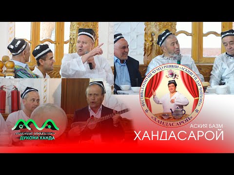 Видео: ПУРРА: БАРНОМАИ АСКИЯ БАЗМ ХАНДАСАРОЙ 😀