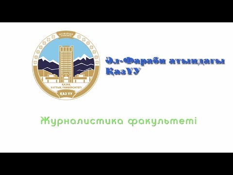 Видео: ҚАЗҰУ ЖУРНАЛИСТИКА ФАКУЛЬТЕТІНІҢ БҮГІНГІ ТЫНЫСЫ