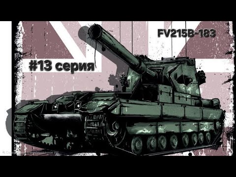 Видео: Возвращение к FV215B-183! Отметка 87.5% #13 серия