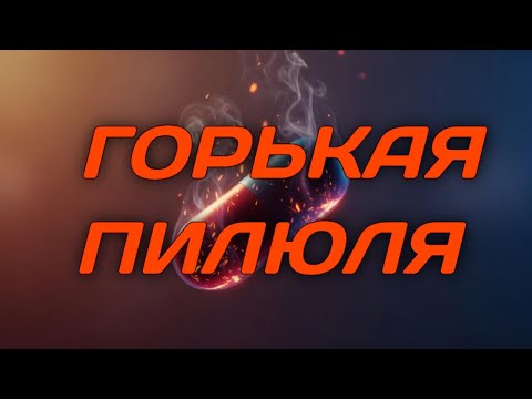 Видео: Почему правда так больно режет