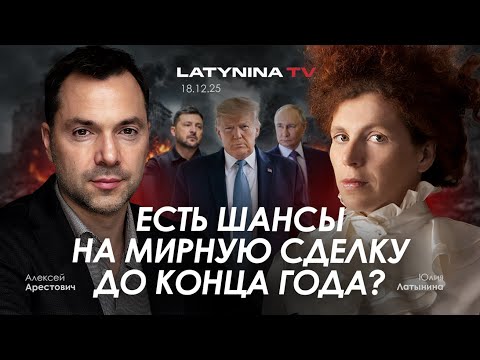 Видео: Арестович: Есть шансы на мирную сделку до конца года?