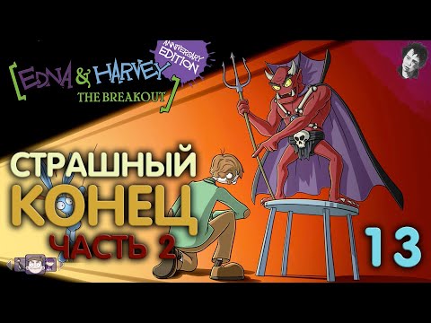 Видео: СТРАШНЫЙ КОНЕЦ! ЧАСТЬ 2! Edna & Harvey The Breakout - Anniversary Edition! #13