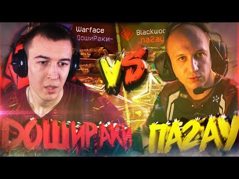 Видео: ПОДНЯЛИ ДАВЛЯК МАГИСТРУЙОДА и ДИНООо не ПОМОГ! WARFACE - ДОШИРАКИ vS па2ау