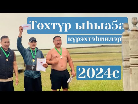 Видео: Төхтүр ыһыаҕа - 2024 сыл.