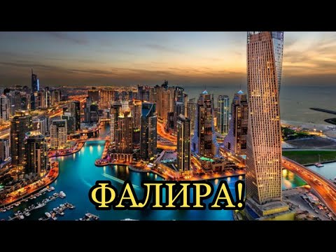 Видео: БЪЛГАРИЯ  И  ДУБАЙ  ФАЛИРАХА!
