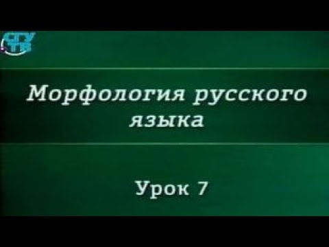 Видео: Урок 7. Наречие как часть речи. Категория состояния. Глагол как часть речи. Инфинитив