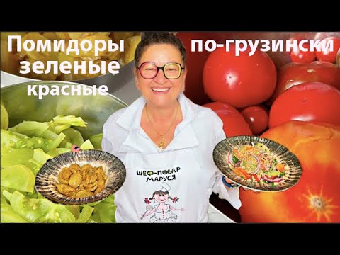 Видео: Помидоры Зеленые и Красные! Грузинские Супер Вкусные Рецепты! Шеф-Повар Маруся Петербург Салаты 2026