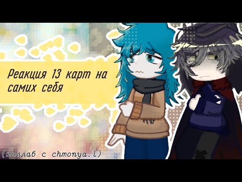 Видео: [Реакция 13карт на самих себя!][КОЛЛАБ!!]🌟
