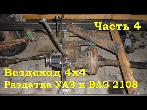 Видео: Вездеход 4х4 - Раздатка УАЗ к ВАЗ 2108 (Часть 4)