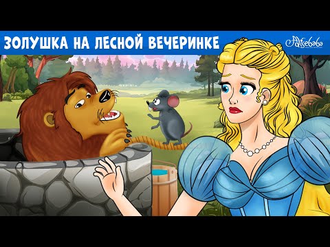 Видео: Золушка на лесной вечеринке 🎉💙 | сказка | Сказки для детей и Мультик