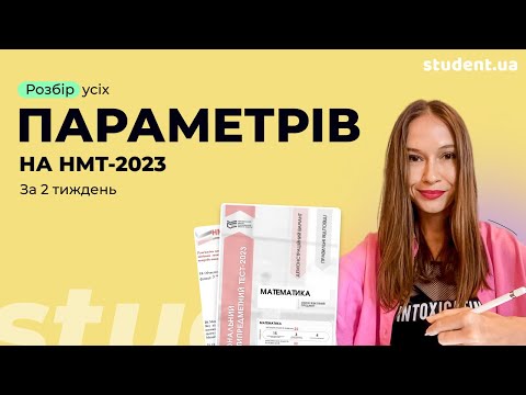 Видео: Розбір усіх завдань з параметрами за 2 тиждень на НМТ-2023 з математики ⚡️