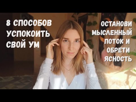 Видео: КАК остановить МЫСЛЕННЫЙ ПОТОК | обрести ЯСНОСТЬ и ОСОЗНАННОСТЬ | часть 2