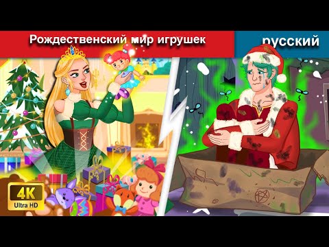 Видео: Рождественский мир игрушек 🎅 сказки на ночь 🌜 русский сказки - WOA Russian Fairy Tales