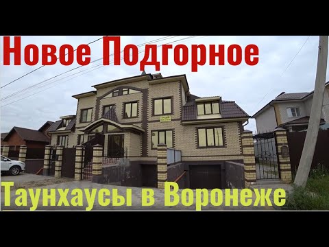 Видео: Таунхаусы и коттеджи в черте Воронежа. Коминтерновский район. Классная локация.
