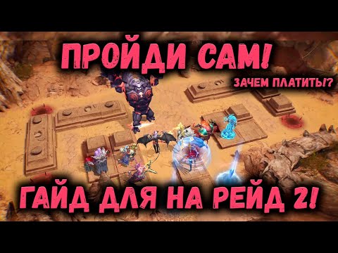 Видео: Рейд Снаряжения 2! Пройди сам! Это легко! Зачем платить!? | Watcher of Realms