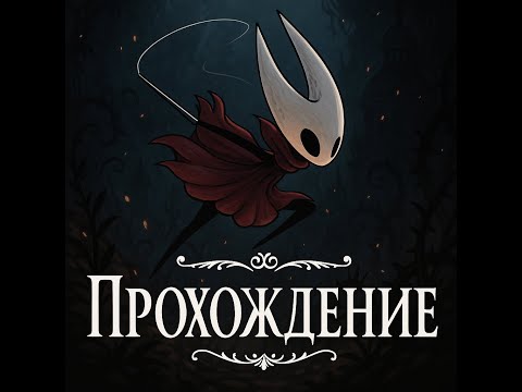 Видео: HOLLOW KNIGHT SILKSONG. ПРОХОЖДЕНИЕ ЧАСТЬ 3