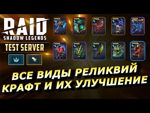 Видео: RAID: ВСЕ ВИДЫ РЕЛИКВИЙ -  СОЗДАНИЕ И ИХ УЛУЧШЕНИЕ 🔼 (ГАЙД/ОБЗОР) | ЗБТ