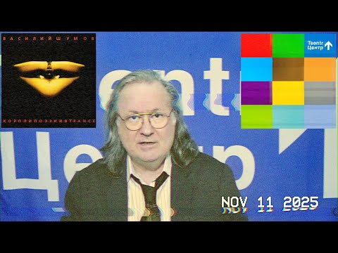 Видео: Василий Шумов: Курс доллара (11.11.2025)