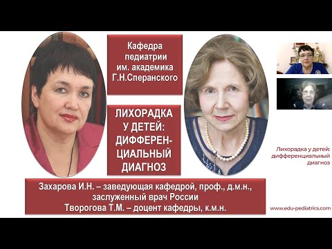Видео: 27.03.2021 20:00 Лихорадка у детей: дифференциальный диагноз