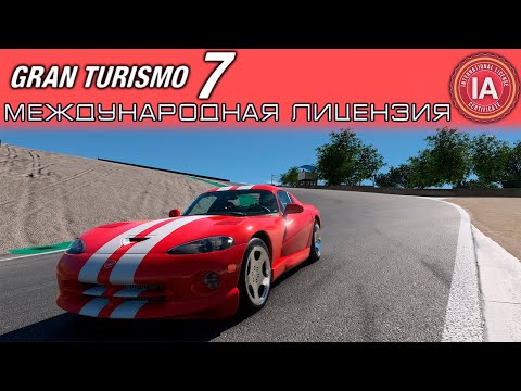 Видео: Gran Turismo 7 - СЛЕГКА ПОТНАЯ ЛИЦЕНЗИЯ iA / ПРОХОЖДЕНИЕ НА PS5 #5