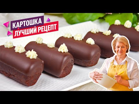 Видео: Супер рецепт! Пирожное «Картошка» с насыщенным шоколадным вкусом!