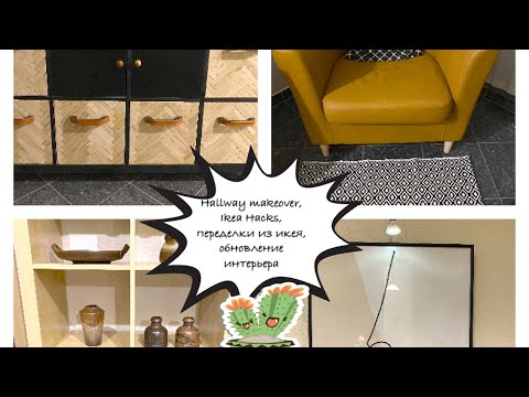 Видео: Переделка интерьера коридора, икеевские переделки и т.д.Hallway makeover, Ikea Hacks