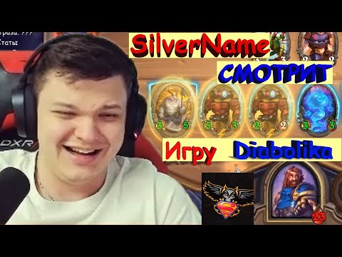 Видео: SilverName СМОТРИТ как ИГРАЕТ Diabolik в Hearthstone | Сильвернейм Hearthstone