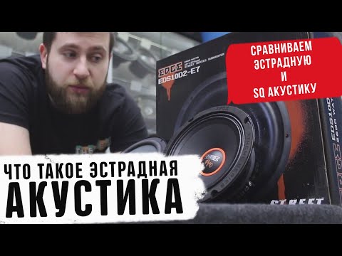 Видео: Что такое эстрадная акустика? Сравниваем эстрадную и SQ акустику. Автозвук 2020 УралАвтоСаунд