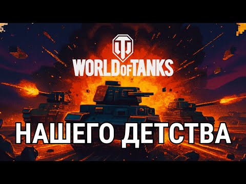 Видео: Старший брат World of Tanks: история танчиков 90х Battle City
