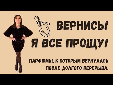 Видео: ВЕРНИСЬ! Я ВСЕ ПРОЩУ! ПАРФЮМЫ, К КОТОРЫМ ВЕРНУЛАСЬ ПОСЛЕ ПЕРЕРЫВА. #парфюмерныйблогер #парфюмерия